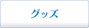 グッズ
